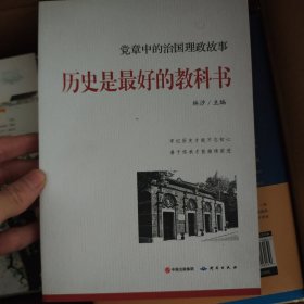 历史是最好的教科书--党章中的治国理政故事