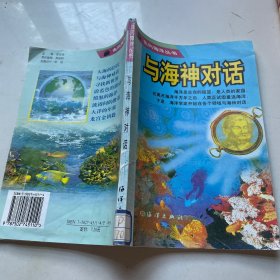 与海神对话