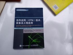 光传送网 OTN 技术、设备及工程应用