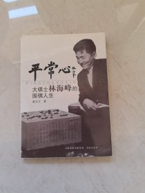 平常心：大棋士林海峰的围棋人生