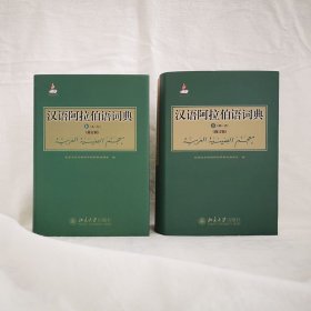 汉语阿拉伯语词典(上下修订版)(精) 普通图书/综合图书 北京大学外国语学院阿拉伯语系 北京大学 9787304303