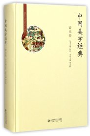 中国美学经典(清代卷)(精) 9787303211531