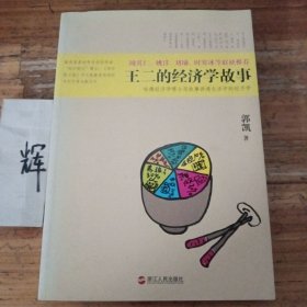 王二的经济学故事：哈佛经济学博士用故事讲透生活中的经济学