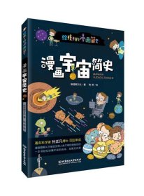 漫画宇宙简史/给孩子的漫画简史