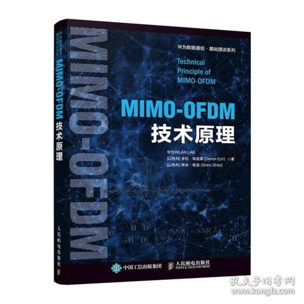 正版书MIMO-OFDM技术原理