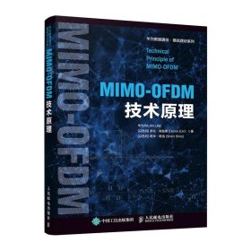正版书MIMO-OFDM技术原理