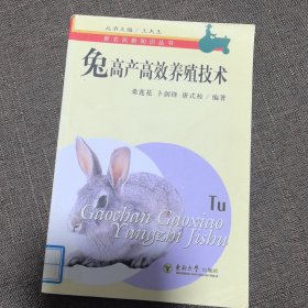 兔高产高效养殖技术