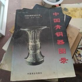 中国青铜器图录（上下）