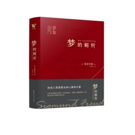 梦的解析 [奥]弗洛伊德 9787547056998