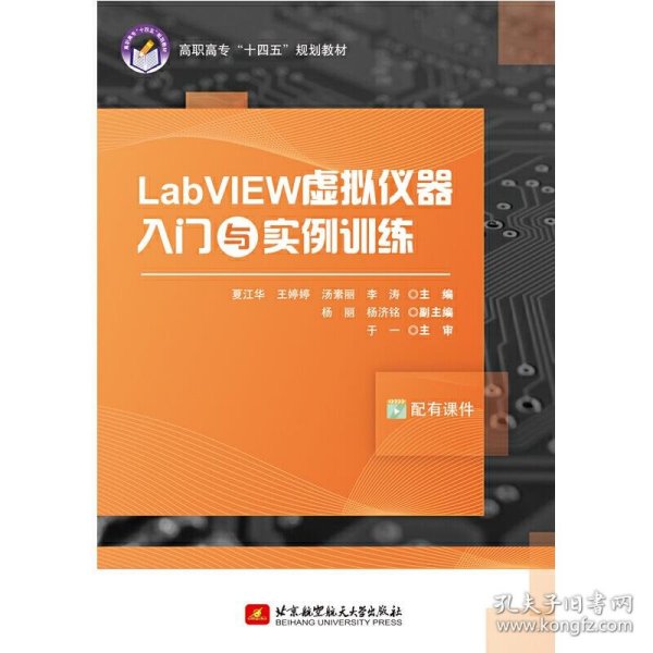 正版书LabVIEW虚拟仪器入门与实例训练