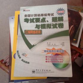 5 全国计算机等级考试考试要点、题解与模拟试卷（三级网络技术）（无盘）