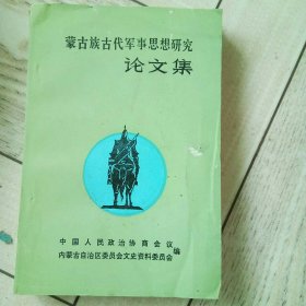蒙古族古代军事思想研究论文集