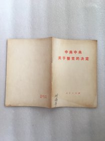 中共中央关于整党的决定