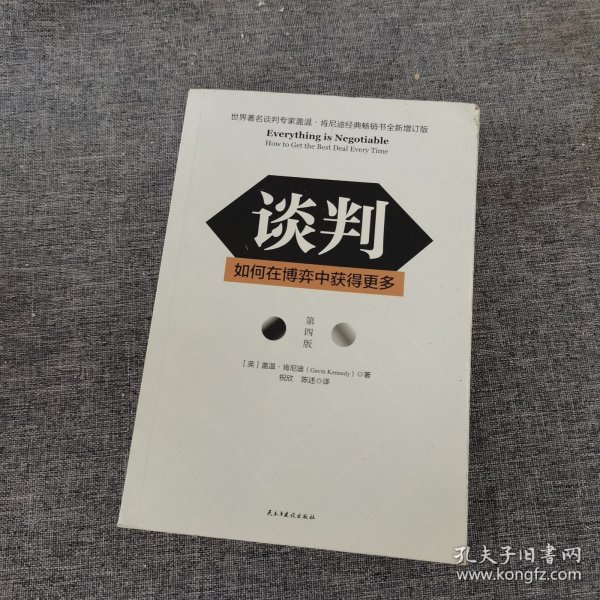 谈判：如何在博弈中获得更多(第四版)Everything is Negotiable