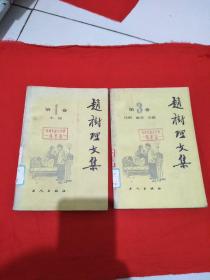 赵树理文集，第一卷和第三卷