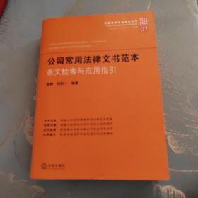 公司常用法律文书范本：条文检索与应用指引