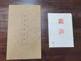 唐诗春秋印玩   内附有其中一枚是该书中的印标本实物。