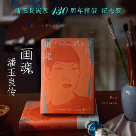[签名本)画魂：潘玉良传潘玉良诞辰130周年精装纪念版撕碎所有偏见，让生命开出最野的花附（预售，6月25日前发货7