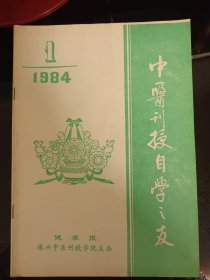 中医刊授自学之友（创刊号总1～总10期）