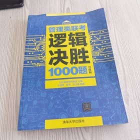 管理类联考逻辑决胜1000题