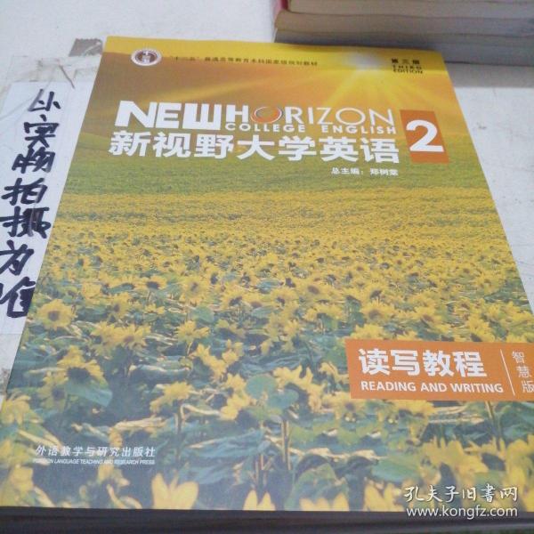 新视野大学英语 读写教程（2 智慧版 第3版）/“十二五”普通高等教育本科国家级规划教材