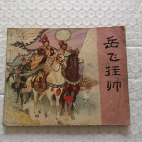 连环画：岳飞挂帅（岳传之五）