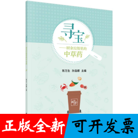 寻宝——厨余垃圾里的中草药