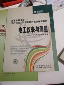 国家电网公司生产技能人员职业能力培训通用教材：电工仪表与测量