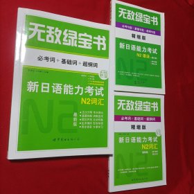 无敌绿宝书：新日语能力考试N2词汇（必考词+基础词+超纲词）（最新版）
