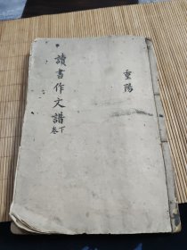 清刻本读书作文谱一册（存卷七——卷十二）