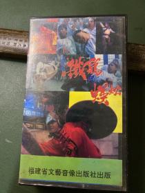 录相带－铁鸡斗蜈蚣