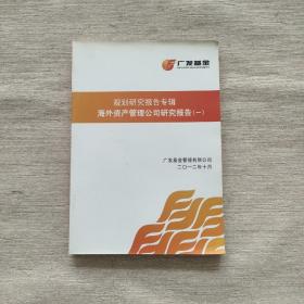 广发基金：规划研究报告专辑 海外资产管理公司研究报告（一）