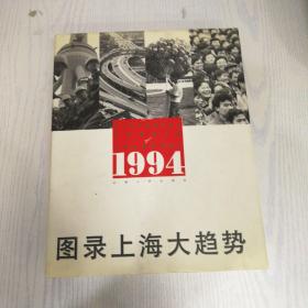 1994图录上海大趋势