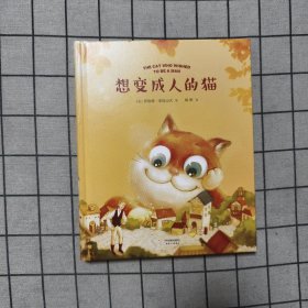 想变成人的猫（荣获7项大奖，美国图书馆协会推荐）