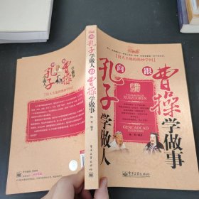 向孔子学做人，跟曹操学做事