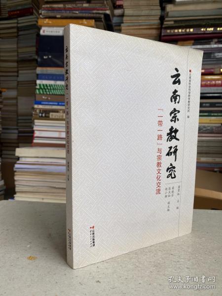 云南宗教研究“一带一路”与宗教文化交流