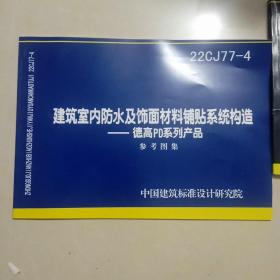 22CJ77一4《建筑室内防水及饰面材料铺贴系统构造一德高PD系列产品》