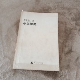 小说稗类