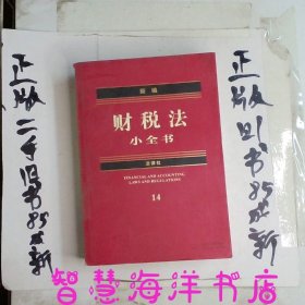 新编财税法小全书2012年版