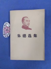 朱德选集（正版保证，内页近全新）1983年一版一印