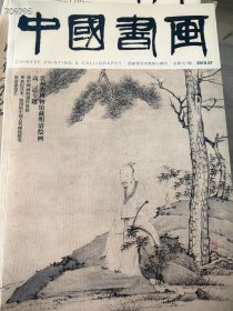 八开中国书画杂志，2015年7月贵州省博物馆藏明清绘画高二适专题。