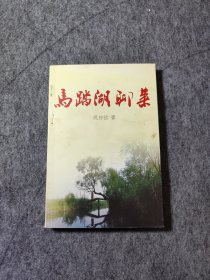 马踏湖聊菜