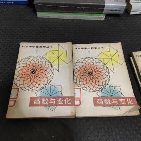 日本中学生数学丛书函数与变化
