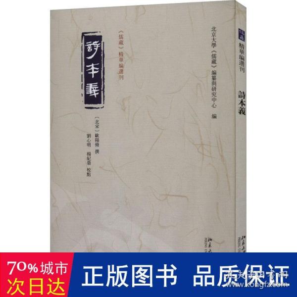 诗本义 《儒藏》精华编选刊