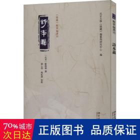 诗本义 《儒藏》精华编选刊