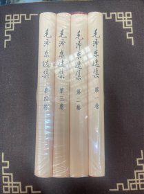 毛泽东选集精装全四卷