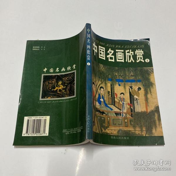 中国名画欣赏.七.清朝