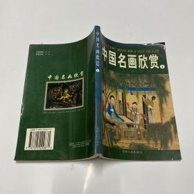 中国名画欣赏.七.清朝