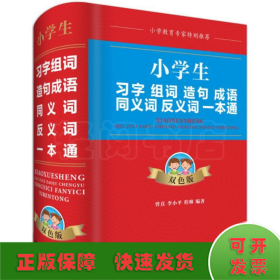 小学生习字组词造句成语同义词反义词一本通（双色版）