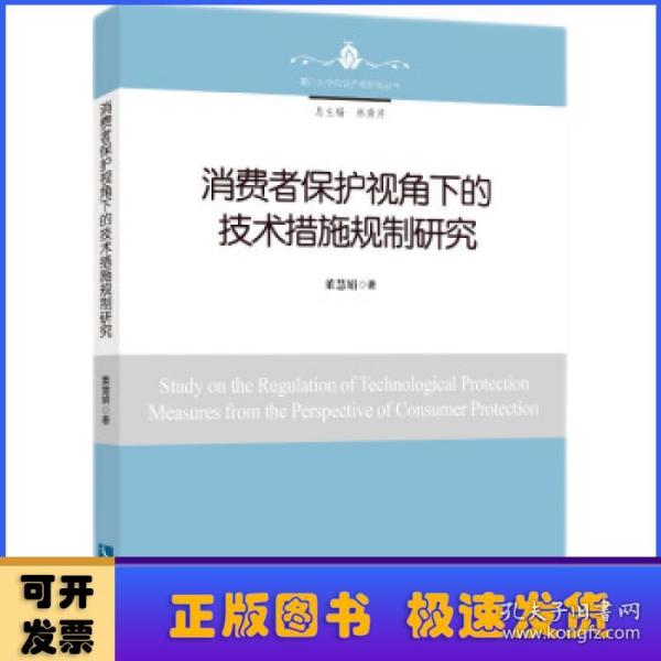 消费者保护视角下的技术措施规制研究